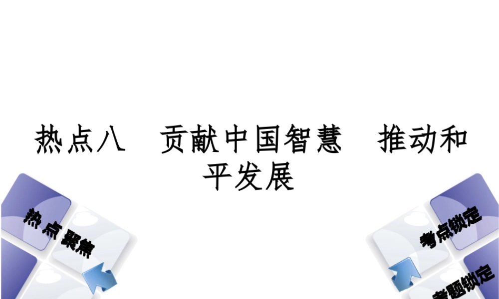 （河北专版）中考政治复习方案 热点专题八 贡献中国智慧 推动和平发展课件-人教版初中九年级全册政治课件