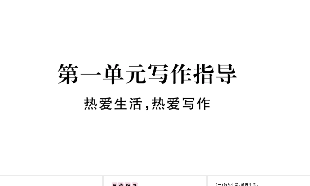 （河北专版）秋七年级语文上册 第一单元 写作指导 热爱生活，热爱写作习题课件 新人教版-新人教版初中七年级上册语文课件