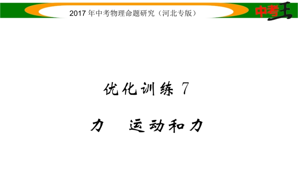 （河北专版）中考物理总复习 第一编 教材知识梳理 第五讲 运动和力 优化训练7 力 运动和力课件-人教版初中九年级全册物理课件