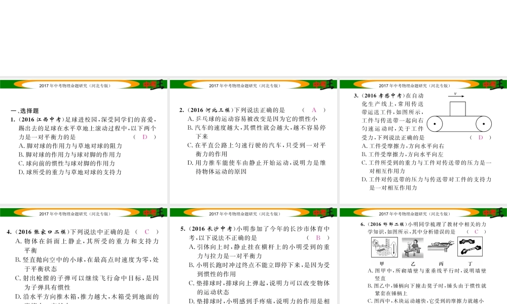 （河北专版）中考物理总复习 第一编 教材知识梳理 第五讲 运动和力 优化训练7 力 运动和力课件-人教版初中九年级全册物理课件