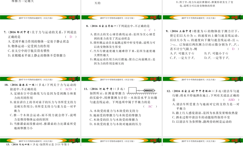 （河北专版）中考物理总复习 第一编 教材知识梳理 第五讲 运动和力 优化训练7 力 运动和力课件-人教版初中九年级全册物理课件