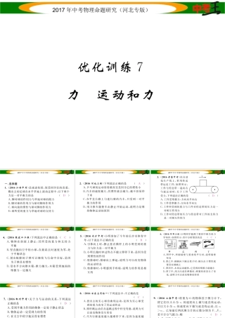 （河北专版）中考物理总复习 第一编 教材知识梳理 第五讲 运动和力 优化训练7 力 运动和力课件-人教版初中九年级全册物理课件