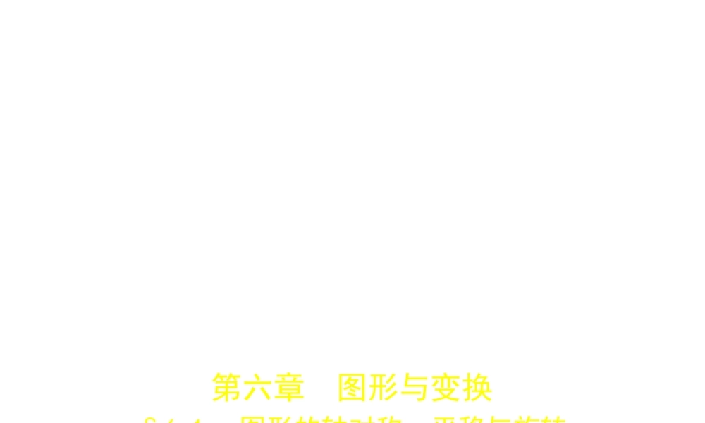 （河南专版）中考数学一轮复习 第六章 空间与图形 6.1 图形的轴对称、平移与旋转（试卷部分）课件-人教版初中九年级全册数学课件
