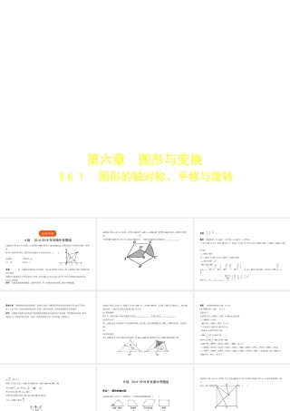 （河南专版）中考数学一轮复习 第六章 空间与图形 6.1 图形的轴对称、平移与旋转（试卷部分）课件-人教版初中九年级全册数学课件