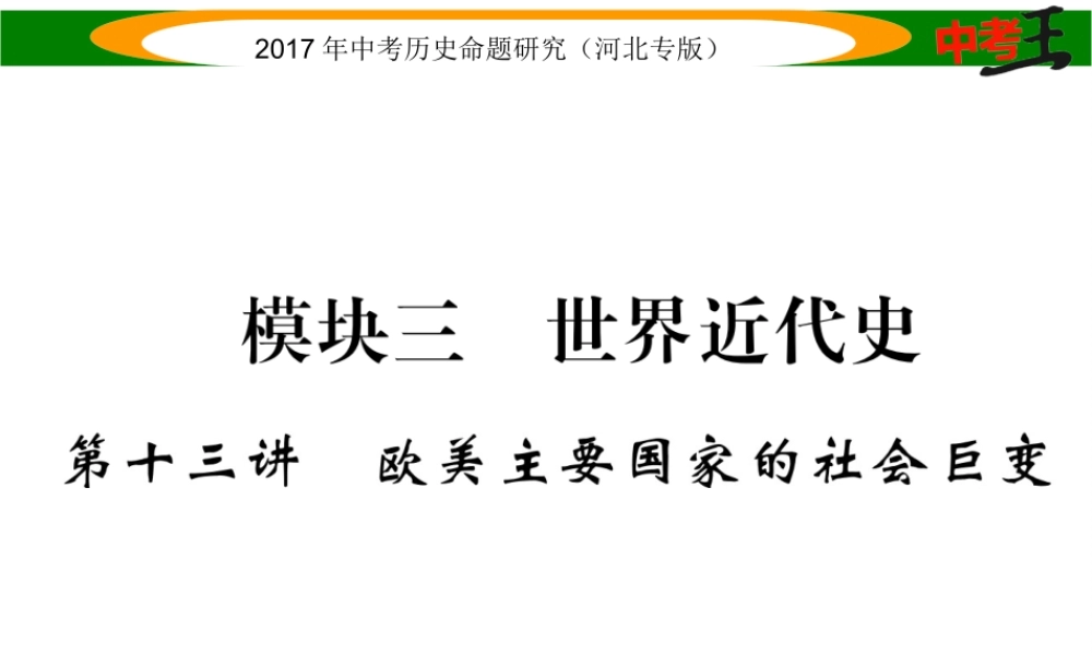 （河北专版）中考历史总复习 教材知识考点速查 模块三 世界近代史 第十三讲 欧美主要国家的社会巨变课件-人教版初中九年级全册历史课件