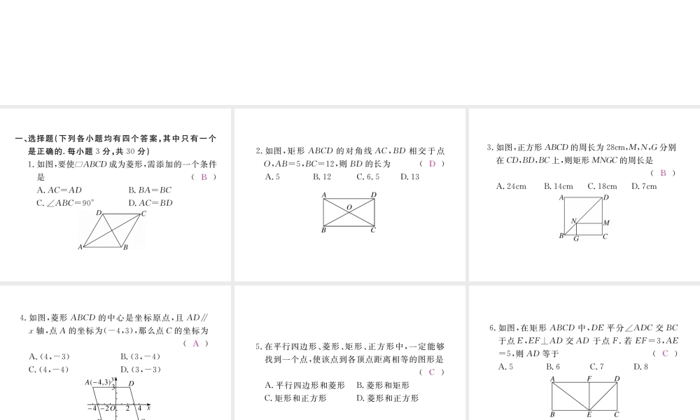 （河南专版）秋九年级数学上册 第一章 特殊平行四边形检测卷习题讲评课件 （新版）北师大版-（新版）北师大版初中九年级上册数学课件