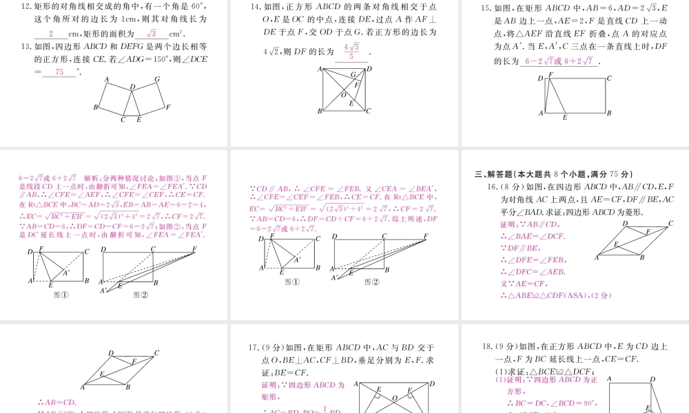 （河南专版）秋九年级数学上册 第一章 特殊平行四边形检测卷习题讲评课件 （新版）北师大版-（新版）北师大版初中九年级上册数学课件