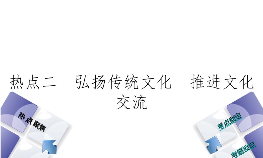 （河北专版）中考政治复习方案 热点专题二 弘扬传统文化 推进文化交流课件-人教版初中九年级全册政治课件