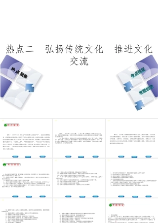 （河北专版）中考政治复习方案 热点专题二 弘扬传统文化 推进文化交流课件-人教版初中九年级全册政治课件