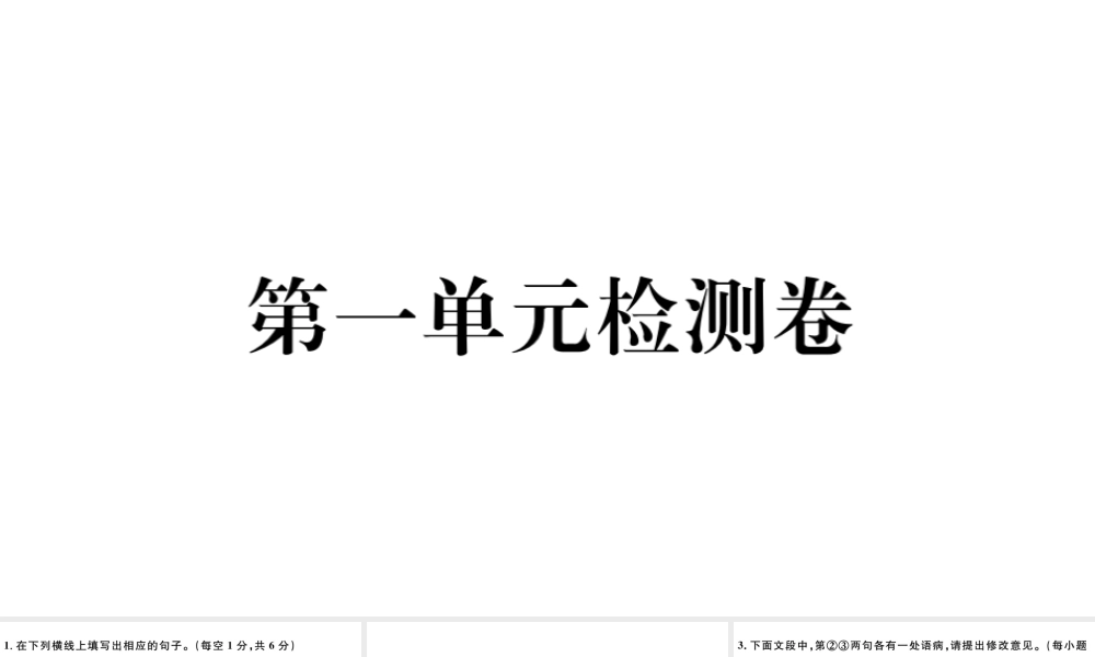（河北专版）秋七年级语文上册 第一单元检测卷课件 新人教版-新人教版初中七年级上册语文课件