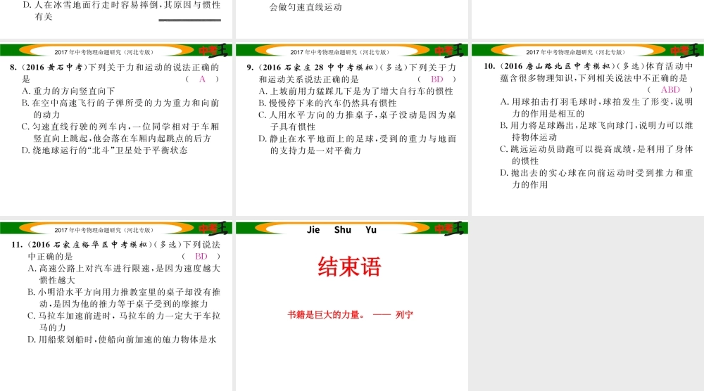 （河北专版）中考物理总复习 第一编 教材知识梳理 第五讲 运动和力 专项突破二 惯性和惯性定律课件-人教版初中九年级全册物理课件