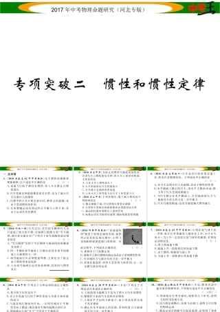 （河北专版）中考物理总复习 第一编 教材知识梳理 第五讲 运动和力 专项突破二 惯性和惯性定律课件-人教版初中九年级全册物理课件