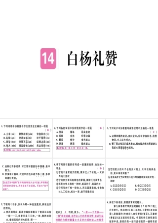 （河北专用）八年级语文上册 第四单元 14 白杨礼赞习题课件 新人教版-新人教版初中八年级全册语文课件