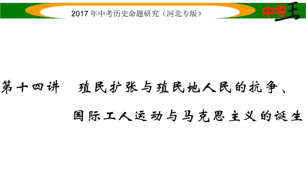 （河北专版）中考历史总复习 教材知识考点速查 模块三 世界近代史 第十四讲 殖民扩张与殖民地人民的抗争、国际工人运动与马克思主义的诞生课件-人教版初中九年级全册历史课件