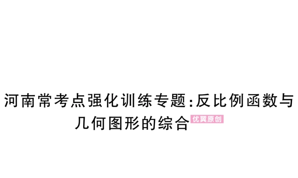 （河南专版）秋九年级数学上册 河南常考点强化训练专题 反比例函数与几何图形的综合习题讲评课件 （新版）北师大版-（新版）北师大版初中九年级上册数学课件