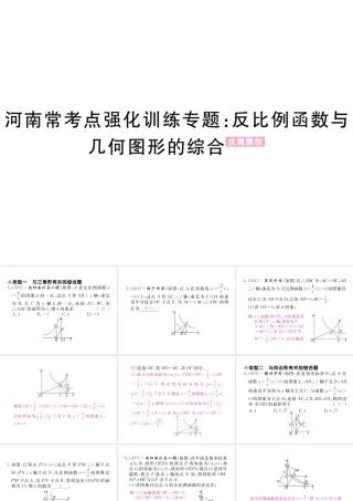 （河南专版）秋九年级数学上册 河南常考点强化训练专题 反比例函数与几何图形的综合习题讲评课件 （新版）北师大版-（新版）北师大版初中九年级上册数学课件