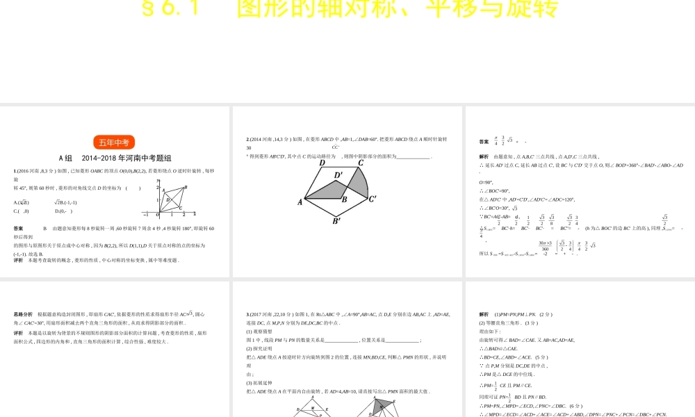 （河南专版）中考数学一轮复习 第六章 空间与图形 6.1 图形的轴对称、平移与旋转（试卷部分）课件-人教级全册数学课件