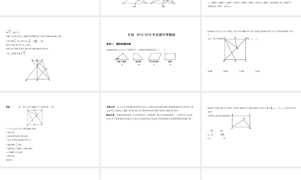 （河南专版）中考数学一轮复习 第六章 空间与图形 6.1 图形的轴对称、平移与旋转（试卷部分）课件-人教级全册数学课件