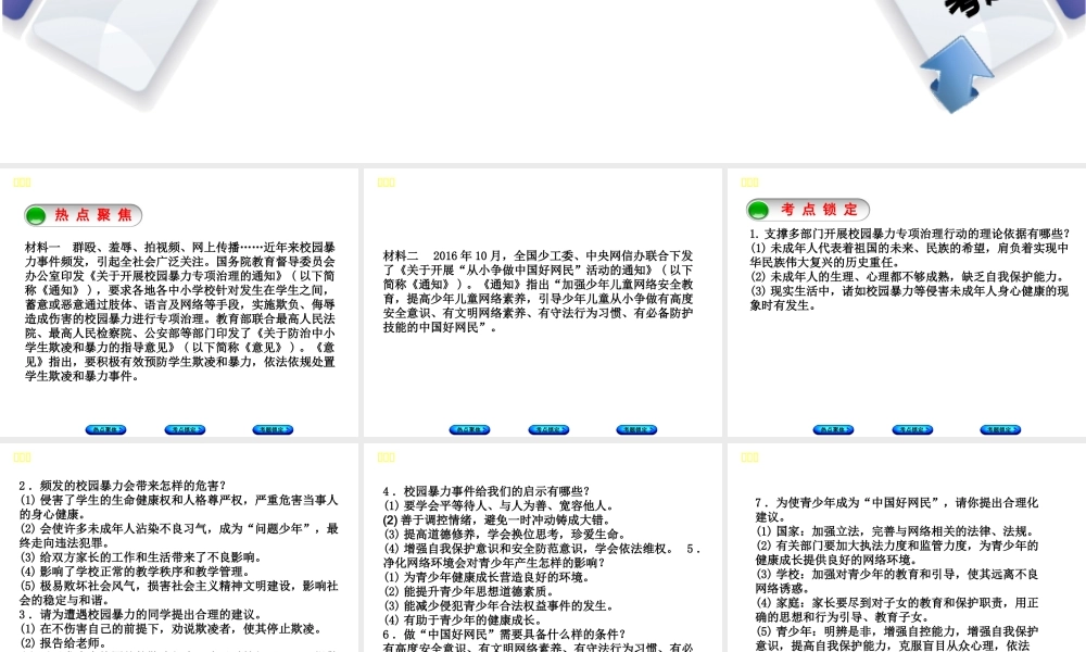 （河北专版）中考政治复习方案 热点专题六 关注健康成长 建设平安校园课件-人教版初中九年级全册政治课件