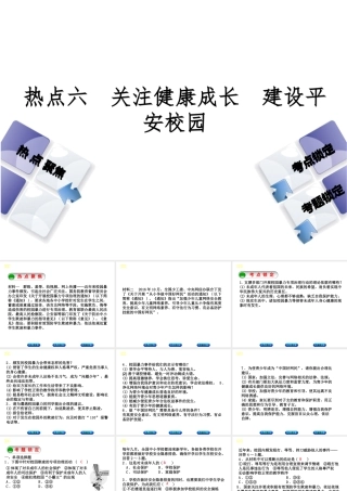 （河北专版）中考政治复习方案 热点专题六 关注健康成长 建设平安校园课件-人教版初中九年级全册政治课件