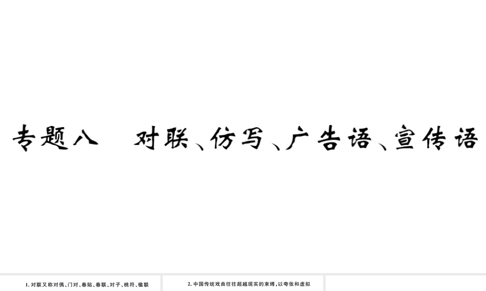 （河北专版）秋七年级语文上册 期末复习专题八 对联 仿写 广告语 宣传语习题课件 新人教版-新人教版初中七年级上册语文课件