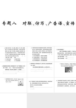 （河北专版）秋七年级语文上册 期末复习专题八 对联 仿写 广告语 宣传语习题课件 新人教版-新人教版初中七年级上册语文课件