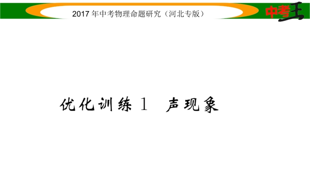 （河北专版）中考物理总复习 第一编 教材知识梳理 第一讲 声现象 优化训练1 声现象课件-人教版初中九年级全册物理课件
