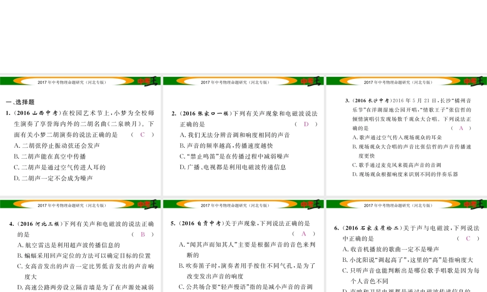 （河北专版）中考物理总复习 第一编 教材知识梳理 第一讲 声现象 优化训练1 声现象课件-人教版初中九年级全册物理课件