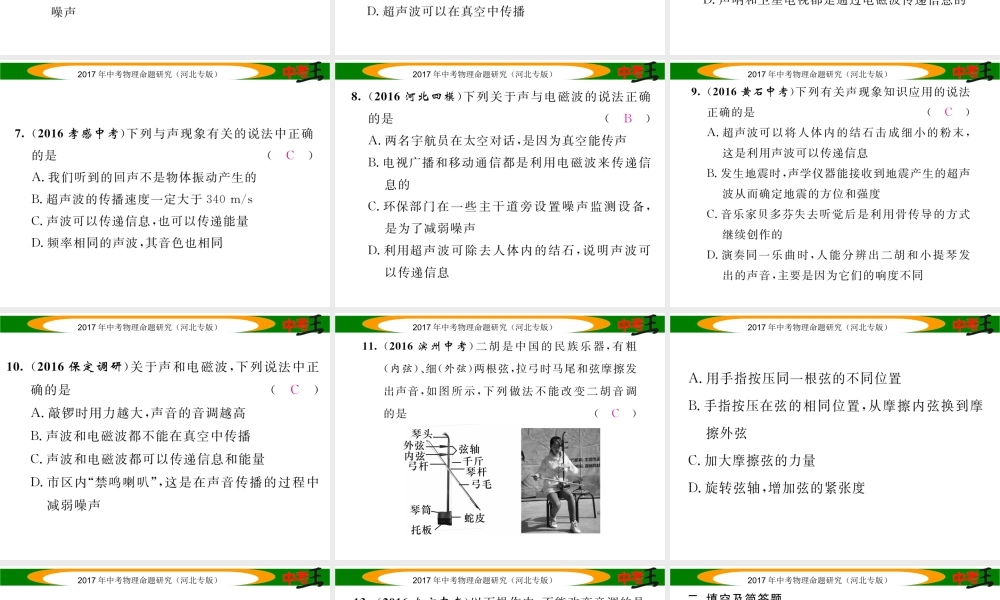 （河北专版）中考物理总复习 第一编 教材知识梳理 第一讲 声现象 优化训练1 声现象课件-人教版初中九年级全册物理课件