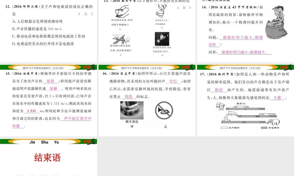 （河北专版）中考物理总复习 第一编 教材知识梳理 第一讲 声现象 优化训练1 声现象课件-人教版初中九年级全册物理课件