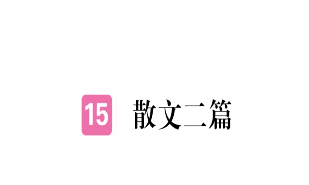 （河北专用）八年级语文上册 第四单元 15 散文二篇习题课件 新人教版-新人教版初中八年级上册语文课件