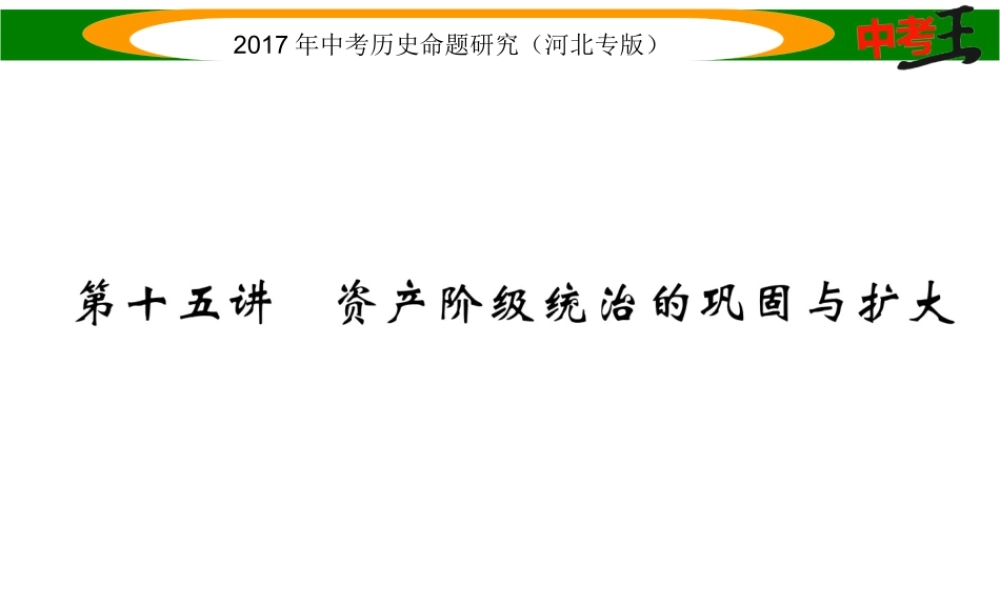 （河北专版）中考历史总复习 教材知识考点速查 模块三 世界近代史 第十五讲 资产阶级统治的巩固与扩大课件-人教版初中九年级全册历史课件