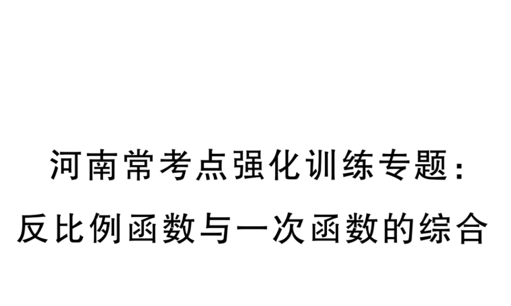 （河南专版）秋九年级数学上册 河南常考点强化训练专题 反比例函数与一次函数的综合习题讲评课件 （新版）北师大版-（新版）北师大版初中九年级上册数学课件