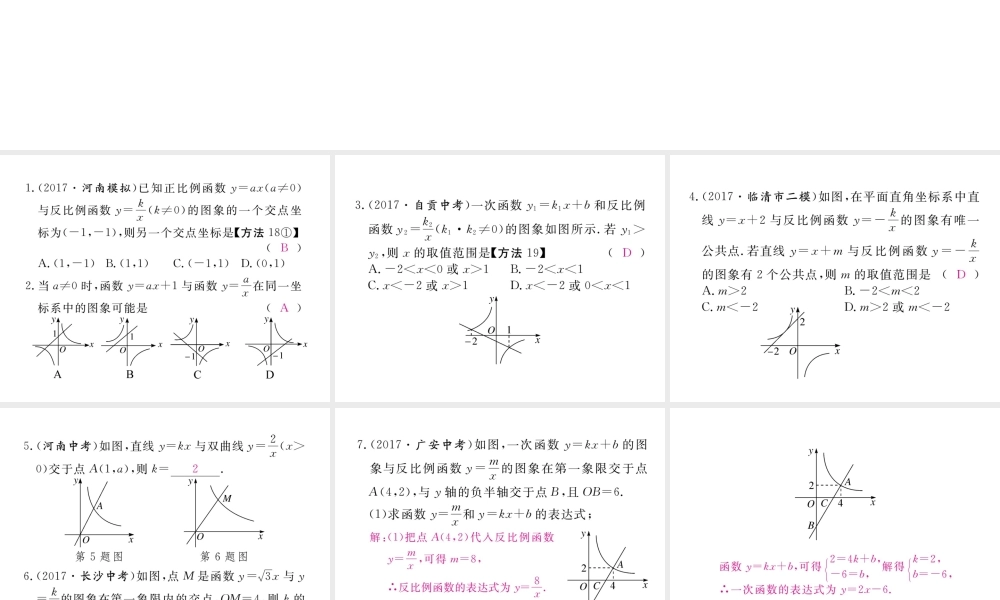 （河南专版）秋九年级数学上册 河南常考点强化训练专题 反比例函数与一次函数的综合习题讲评课件 （新版）北师大版-（新版）北师大版初中九年级上册数学课件