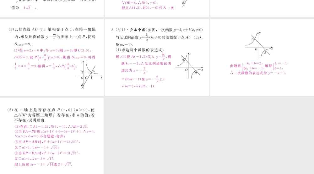 （河南专版）秋九年级数学上册 河南常考点强化训练专题 反比例函数与一次函数的综合习题讲评课件 （新版）北师大版-（新版）北师大版初中九年级上册数学课件
