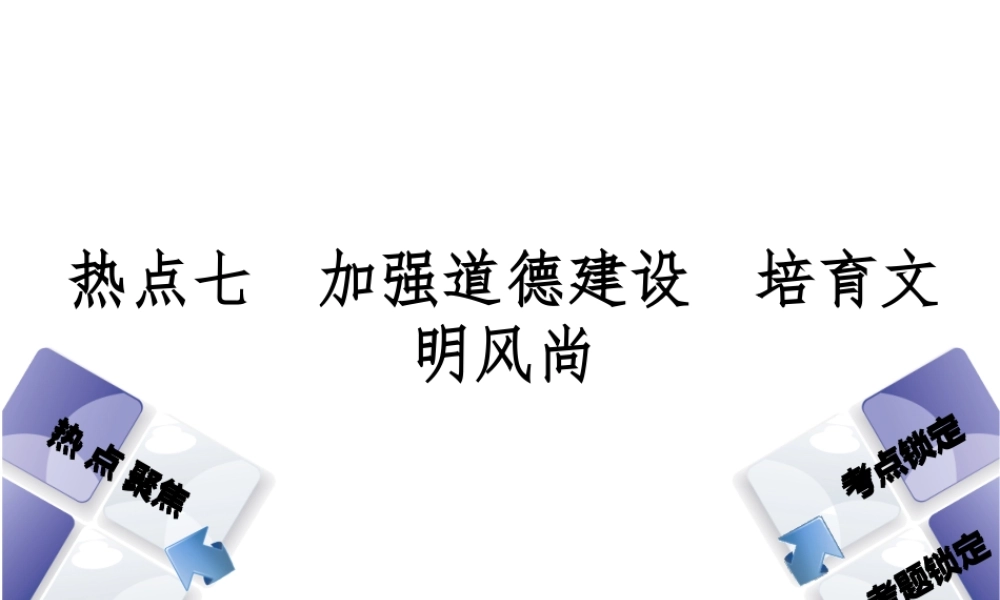 （河北专版）中考政治复习方案 热点专题七 加强道德建设 培育文明风尚课件-人教版初中九年级全册政治课件