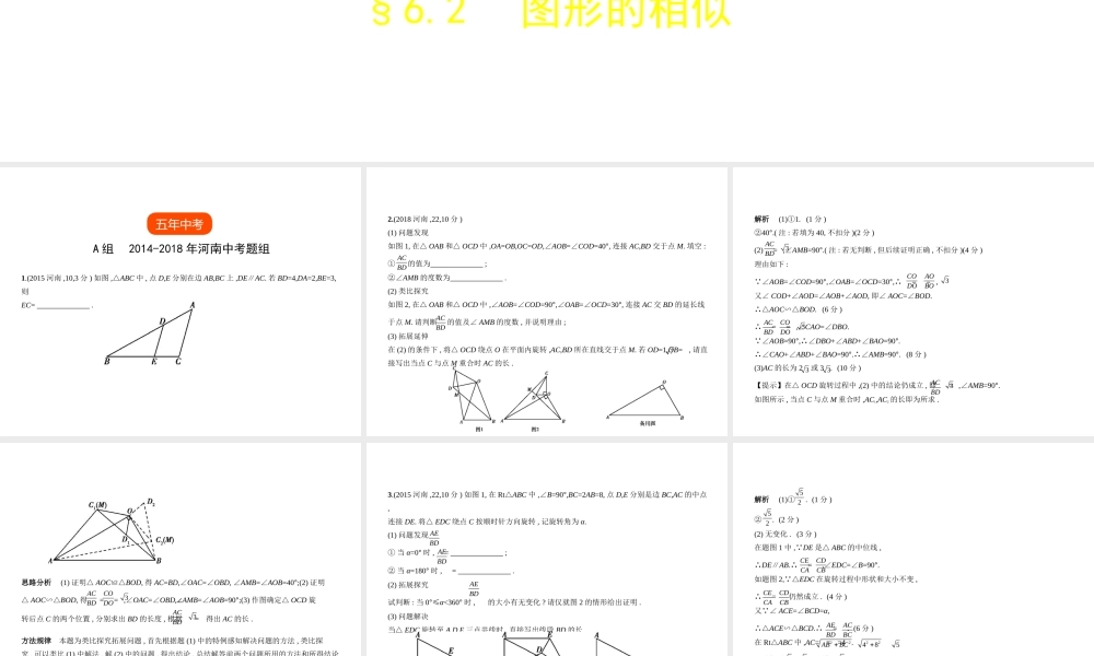 （河南专版）中考数学一轮复习 第六章 空间与图形 6.2 图形的相似（试卷部分）课件-人教版初中九年级全册数学课件