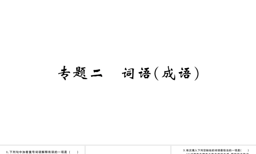 （河北专版）秋七年级语文上册 期末复习专题二 词语（成语）习题课件 新人教版-新人教版初中七年级上册语文课件