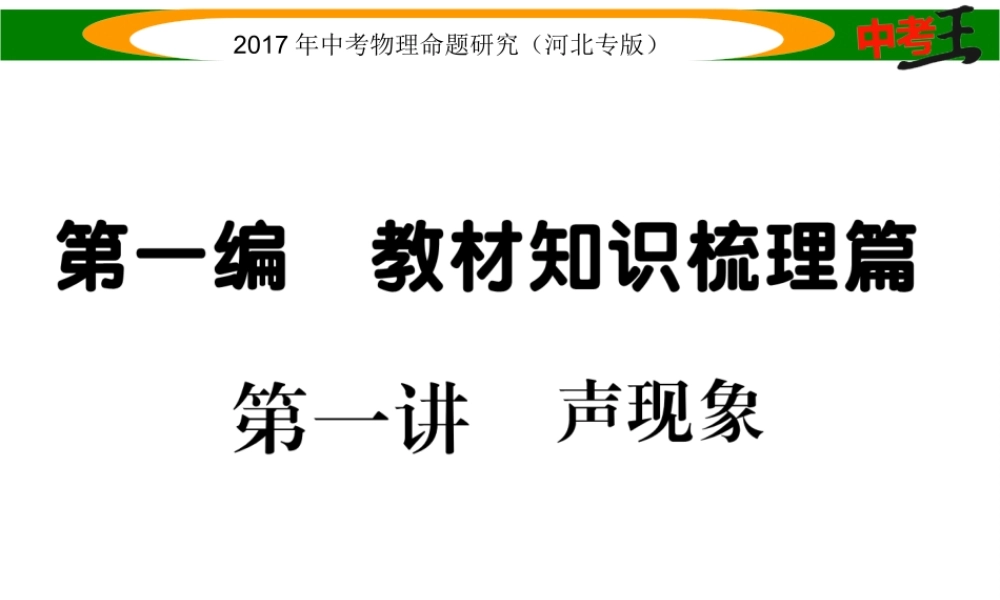 （河北专版）中考物理总复习 第一编 教材知识梳理 第一讲 声现象课件-人教版初中九年级全册物理课件