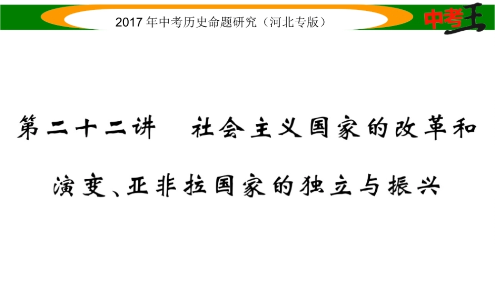 （河北专版）中考历史总复习 教材知识考点速查 模块四 世界现代史 第二十二讲 社会主义国家的改革和演变，亚非拉国家的独立与振兴课件-人教版初中九年级全册历史课件