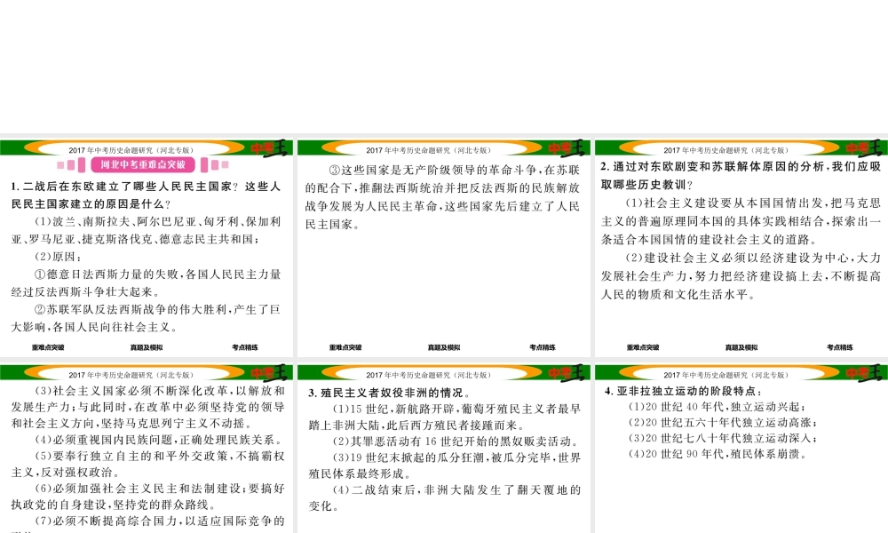 （河北专版）中考历史总复习 教材知识考点速查 模块四 世界现代史 第二十二讲 社会主义国家的改革和演变，亚非拉国家的独立与振兴课件-人教版初中九年级全册历史课件