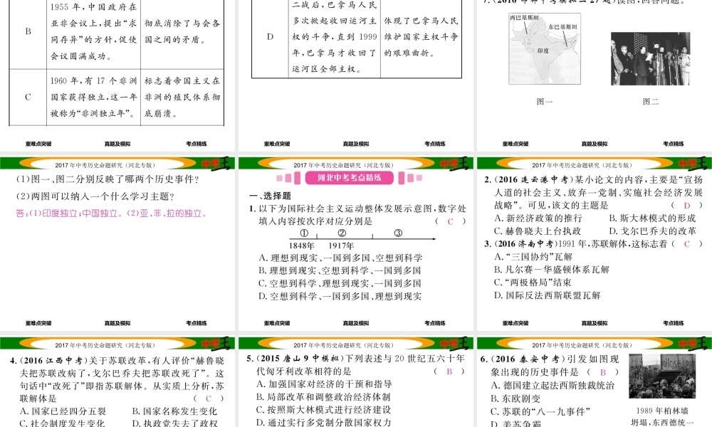 （河北专版）中考历史总复习 教材知识考点速查 模块四 世界现代史 第二十二讲 社会主义国家的改革和演变，亚非拉国家的独立与振兴课件-人教版初中九年级全册历史课件