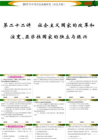 （河北专版）中考历史总复习 教材知识考点速查 模块四 世界现代史 第二十二讲 社会主义国家的改革和演变，亚非拉国家的独立与振兴课件-人教版初中九年级全册历史课件