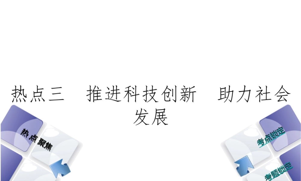 （河北专版）中考政治复习方案 热点专题三 推进科技创新 助力社会发展课件-人教版初中九年级全册政治课件