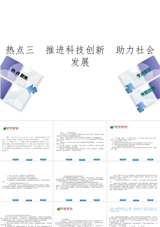 （河北专版）中考政治复习方案 热点专题三 推进科技创新 助力社会发展课件-人教版初中九年级全册政治课件