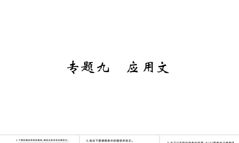 （河北专版）秋七年级语文上册 期末复习专题九 应用文习题课件 新人教版-新人教版初中七年级上册语文课件