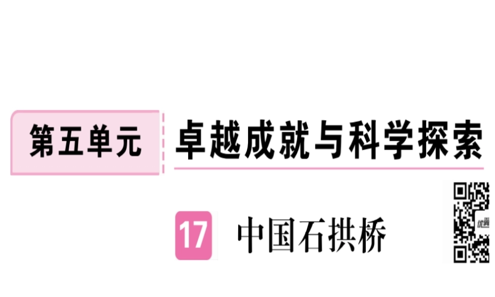 （河北专用）八年级语文上册 第五单元 17 中国石拱桥习题课件 新人教版-新人教版初中八年级上册语文课件