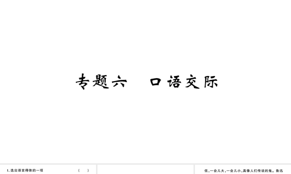 （河北专版）秋七年级语文上册 期末复习专题六 口语交际习题课件 新人教版-新人教版初中七年级上册语文课件