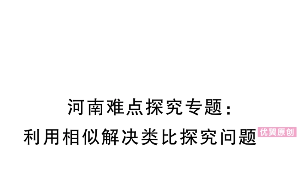 （河南专版）秋九年级数学上册 河南难点探究专题 利用相似解决类比探究问题习题讲评课件 （新版）北师大版-（新版）北师大版初中九年级上册数学课件