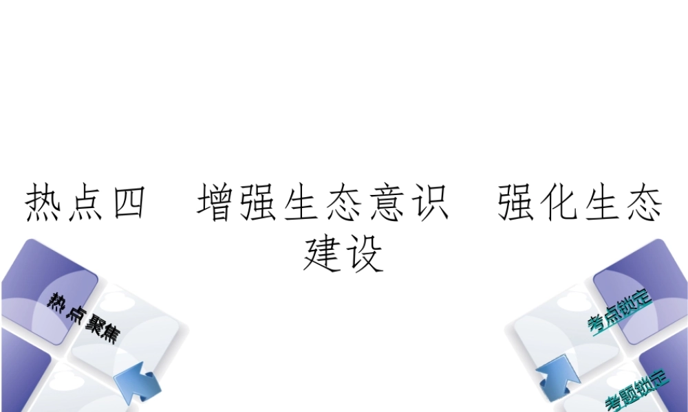 （河北专版）中考政治复习方案 热点专题四 增强生态意识 强化生态建设课件-人教版初中九年级全册政治课件
